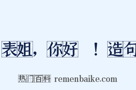 表姐，你好嘢！造句是什么意思的图片